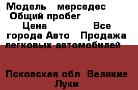  › Модель ­ мерседес 220 › Общий пробег ­ 308 000 › Цена ­ 310 000 - Все города Авто » Продажа легковых автомобилей   . Псковская обл.,Великие Луки г.